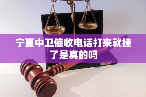 宁夏中卫催收电话打来就挂了是真的吗
