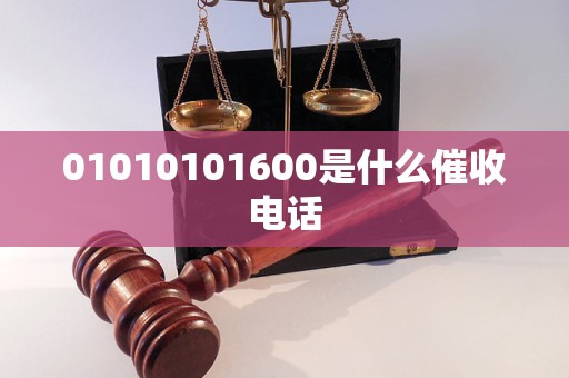 01010101600是什么催收电话