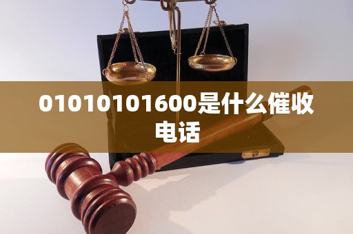 01010101600是什么催收电话