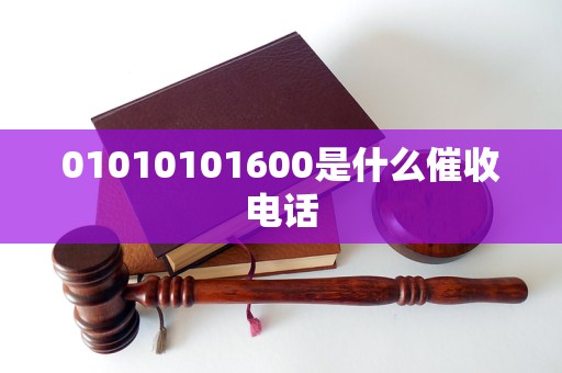 01010101600是什么催收电话