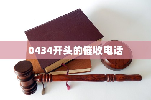 0434开头的催收电话