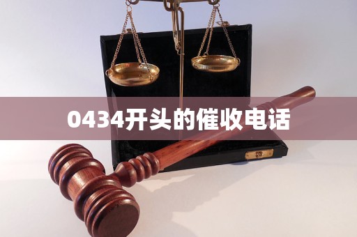 0434开头的催收电话
