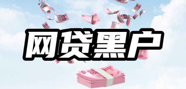 网贷黑户、烂户呆账秒下款1000~5000元