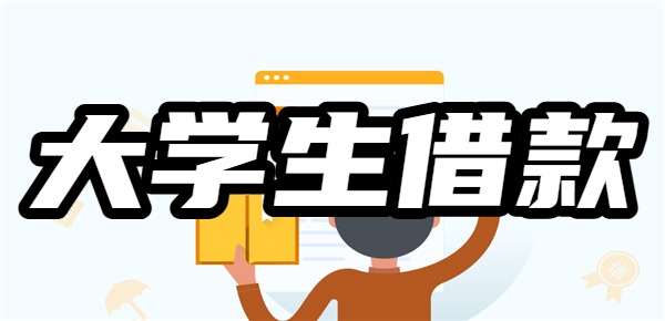 大学生毕业秒借3000元的借钱渠道