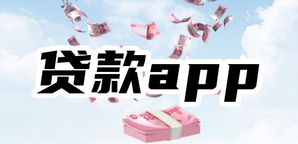 2025年最容易借到钱的贷款app