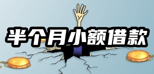 只用3-5千用半个月左右小额贷款