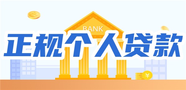 2025年最正规的个人贷款平台