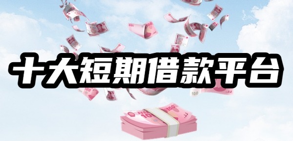 2025十大短期借款平台