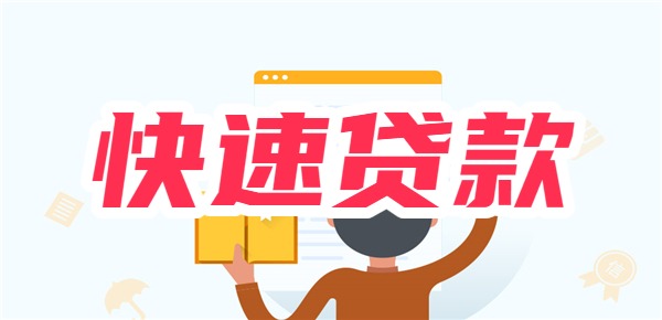 1000元到5000元快速贷款