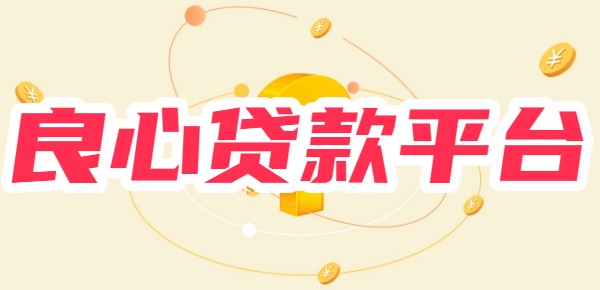 2025年10大良心贷款平台最新榜单