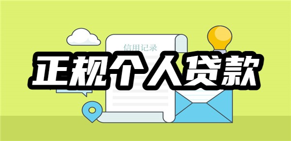 中国十大正规个人贷款