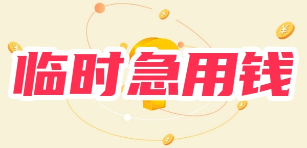 临时急用钱去哪里借