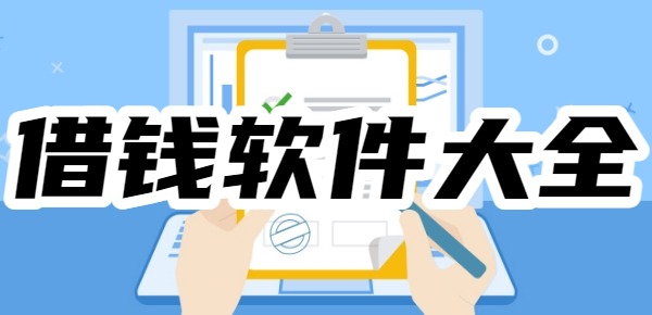 1000到5000借钱软件大全
