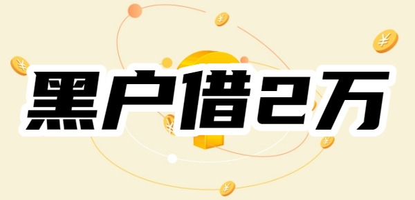 黑户想借2万块钱急用
