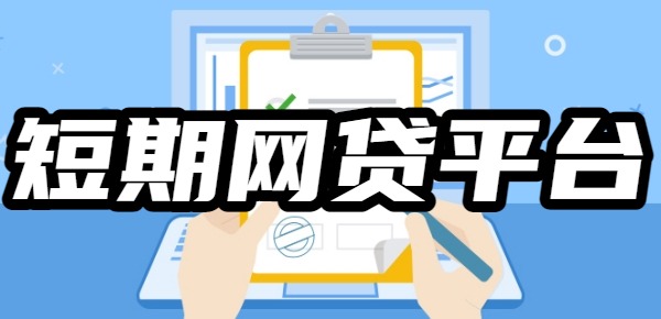 短期网贷平台哪些好借