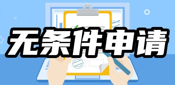 无条件申请的网贷有哪些