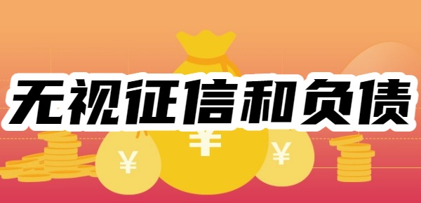无视征信和负债的黑户小贷口子