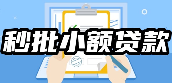 秒批小额贷款app有哪些