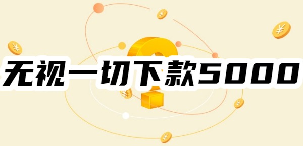 2025无视一切下款5000小贷平台