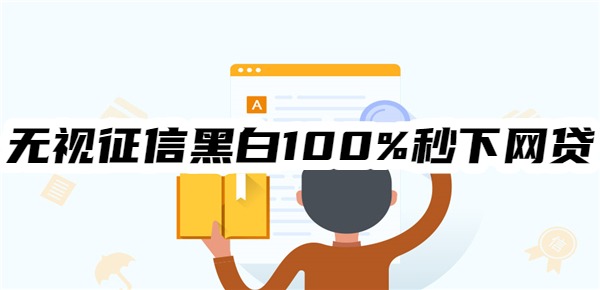 无视征信黑白100%秒下网贷