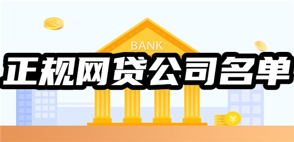 15家正规网贷公司名单公布最新