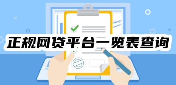 正规网贷平台一览表查询