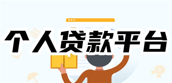 个人贷款平台哪个最好贷利息低