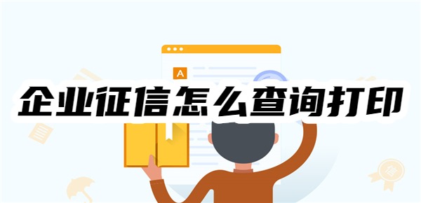 企业征信怎么查询打印