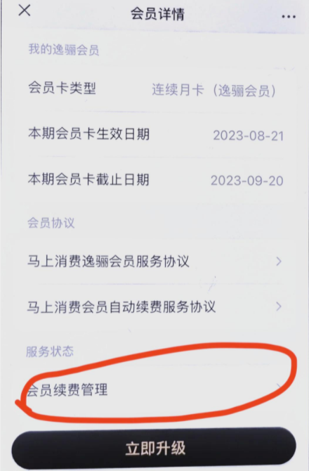 安逸花里面的逸骊会员怎么取消