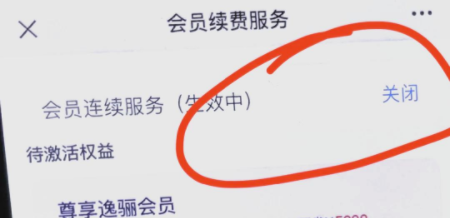 安逸花里面的逸骊会员怎么取消