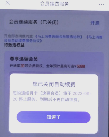 安逸花里面的逸骊会员怎么取消