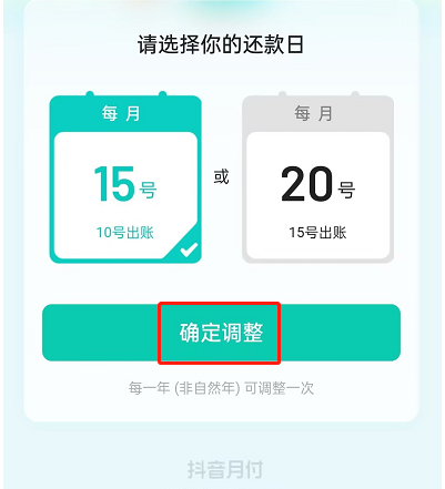 怎么修改抖音月付还款日
