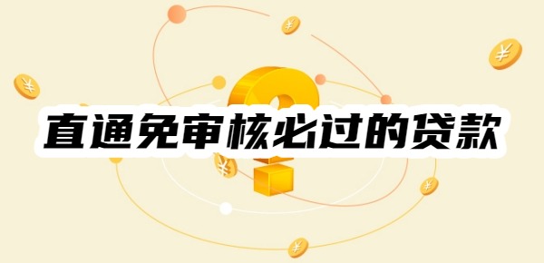 直通免审核必过的贷款平台
