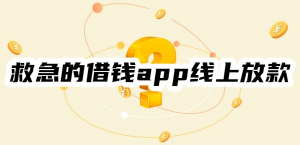 黑户救急的借钱app线上放款