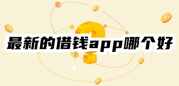 2025年最新的借钱app哪个好