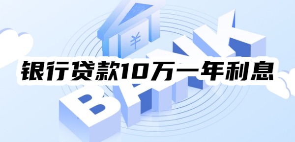 银行贷款10万一年利息多少怎么算