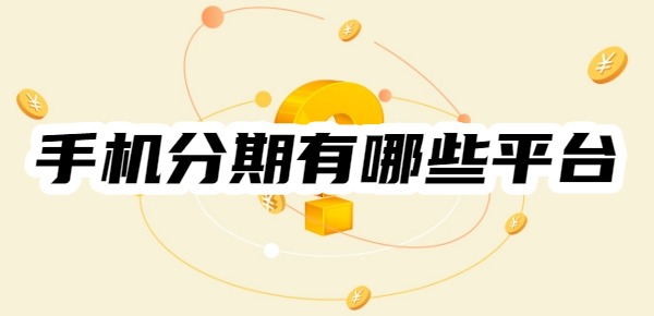 手机分期有哪些平台