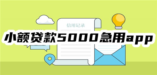 小额贷款5000急用app