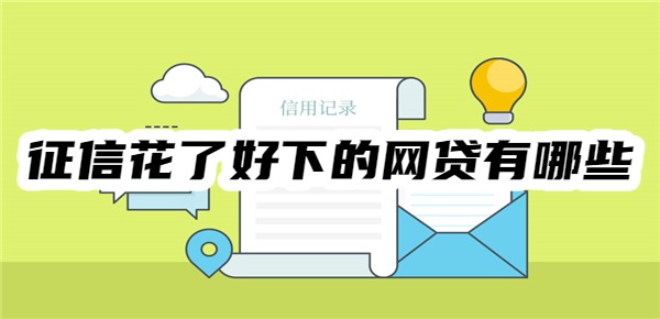 征信花了好下的网贷有哪些