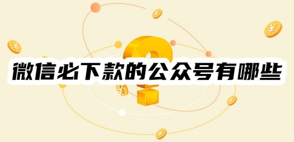 2025微信必下款的公众号有哪些