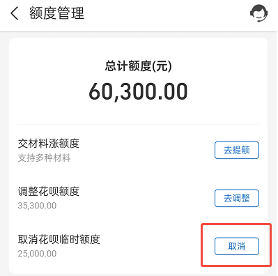 如何取消花呗临时额度