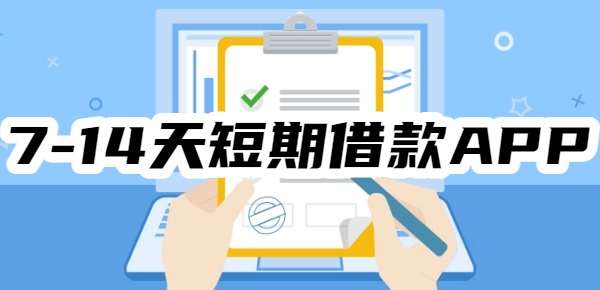 7-14天短期借款APP