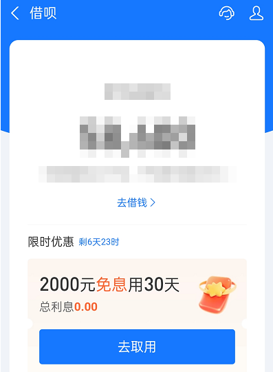 借呗免息券在哪里领取