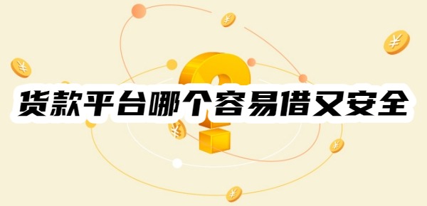 货款平台哪个容易借又安全