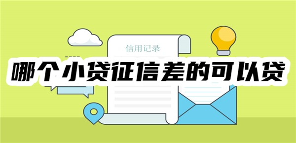 2025年哪个小贷征信差的可以贷