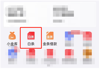 京东白条激活了怎么关闭