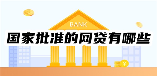 国家批准的网贷有哪些