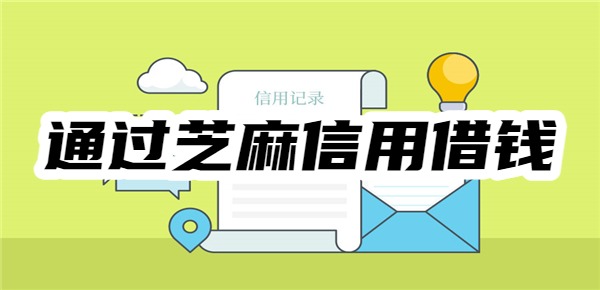 什么平台可以通过芝麻信用借钱