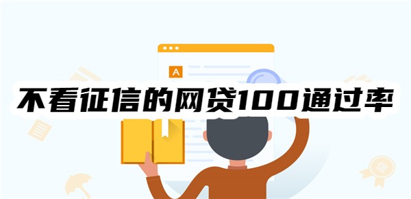 不看征信的网贷100通过率