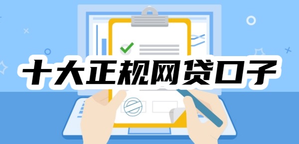 2025年十大正规网贷口子排行榜